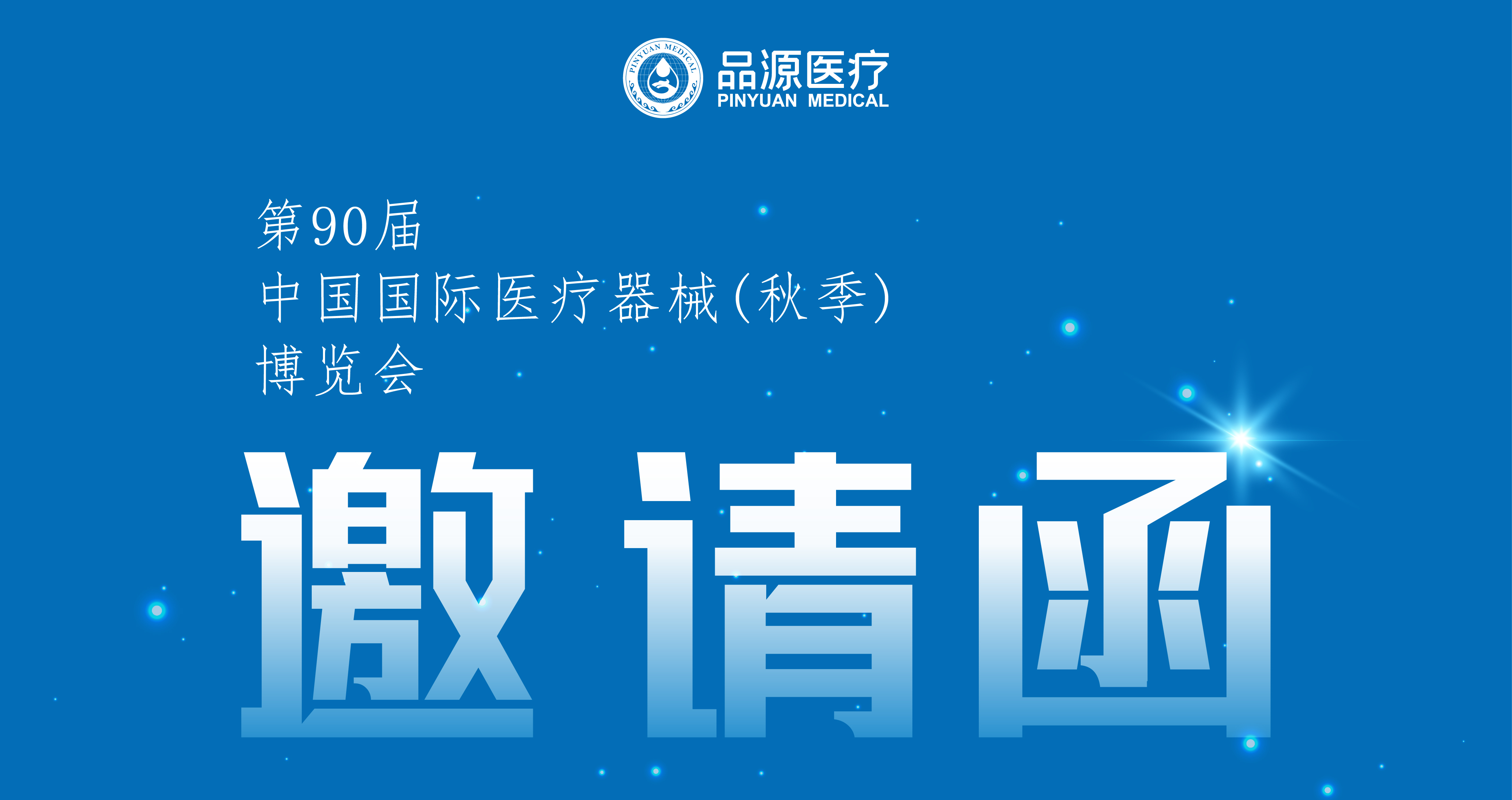 倒計時2天！第90屆CMEF中國國際醫(yī)療器械（秋季）博覽會即將開幕