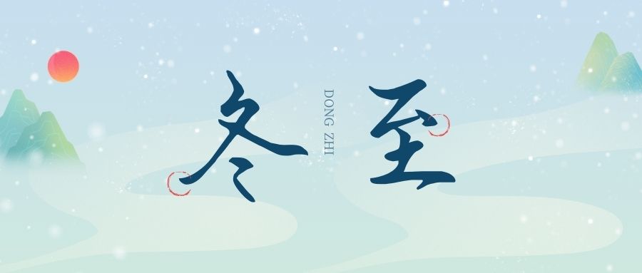 萬物盡藏初冬始，時光歲暮譜冬章，雙能x射線骨密度檢測儀廠家祝您冬至福至！
