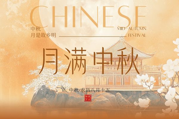 月滿中秋，闔家團(tuán)圓丨品源雙能x線骨密度儀廠家祝大家節(jié)日快樂！