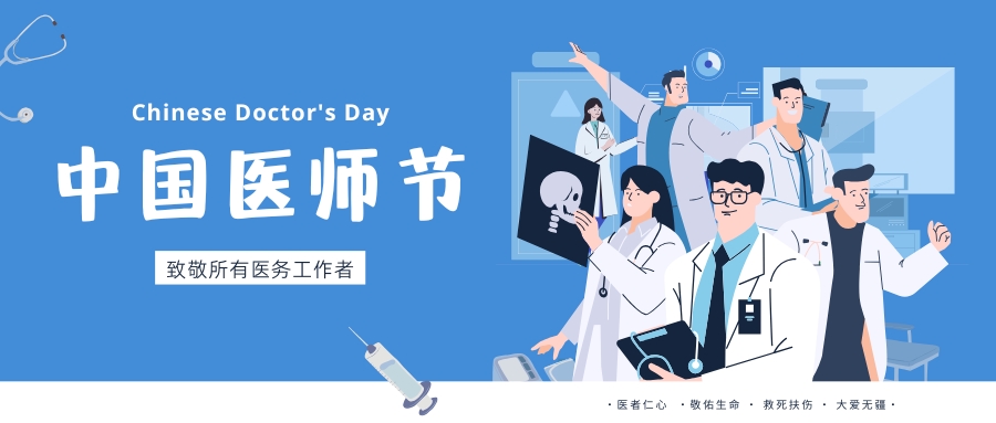 中國醫(yī)師節(jié)，致敬所有醫(yī)務工作者，祝白衣天使們節(jié)日快樂！