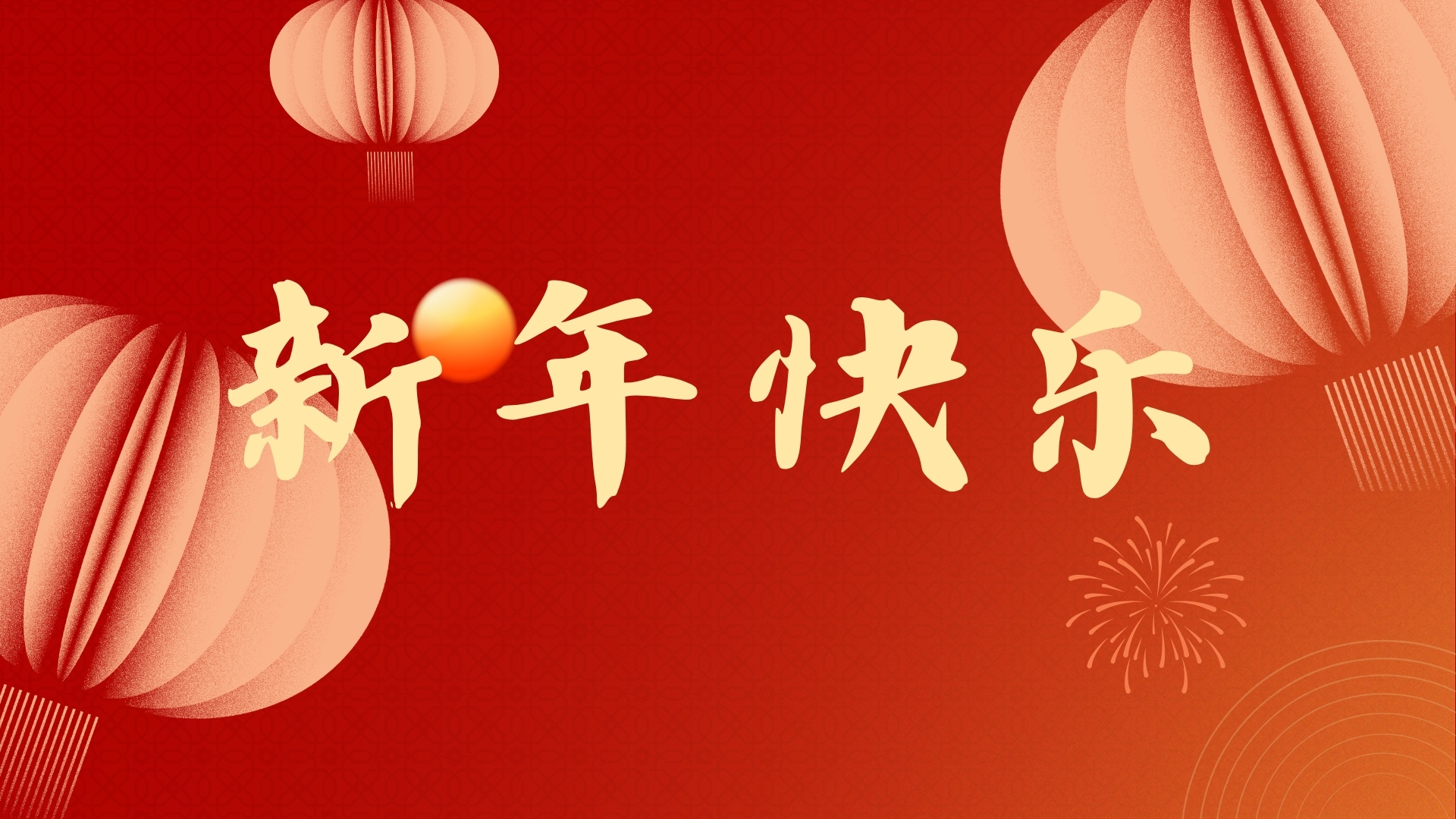 啟航2021，品源醫(yī)療祝廣大客戶元旦快樂！