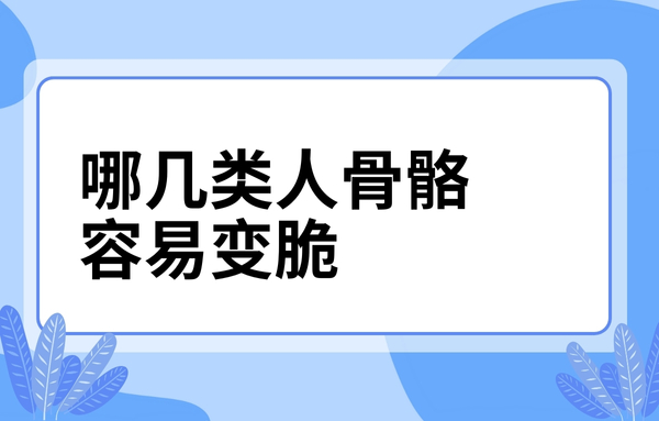 這幾類人骨骼容易變脆，看看你中了嗎？