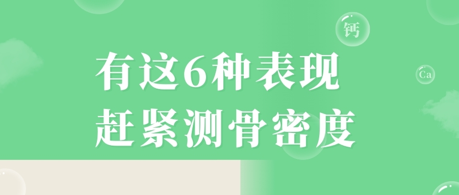 當(dāng)心，有這6種表現(xiàn)，趕緊測骨密度！