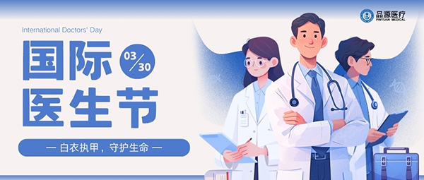 以設(shè)備之力，敬醫(yī)者榮光：國(guó)際醫(yī)生節(jié)致禮