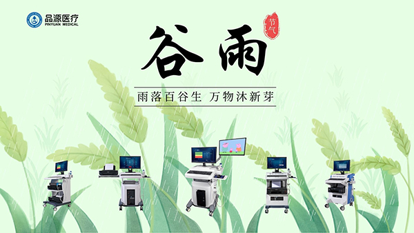 谷雨時(shí)節(jié)，關(guān)注骨密度，選擇品源醫(yī)療